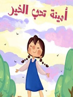 cover image of أمينة تحب الخير